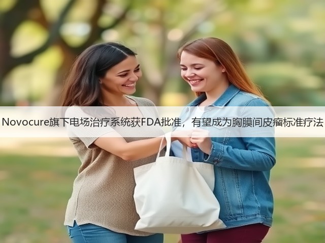 Novocure旗下电场治疗系统获FDA批准,有望成为胸膜间皮瘤标准疗法(图2) Novocure旗下电场治疗系统获FDA批准,有望成为胸膜间皮瘤标准疗法(图2)