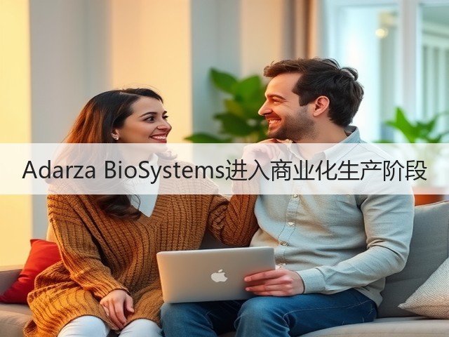 Adarza BioSystems进入商业化生产阶段(图2) Adarza BioSystems进入商业化生产阶段(图2)