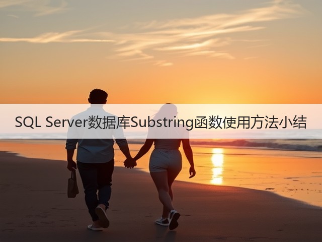 SQL Server数据库Substring函数使用方法小结(图1) SQL Server数据库Substring函数使用方法小结(图1)