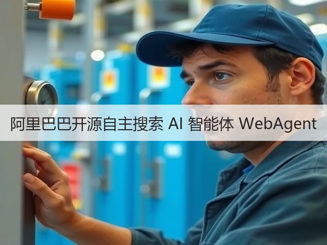 阿里巴巴开源自主搜索 AI 智能体 WebAgent(图3) 阿里巴巴开源自主搜索 AI 智能体 WebAgent(图3)
