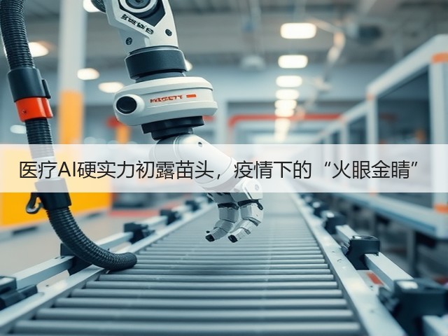 医疗AI硬实力初露苗头，疫情下的“火眼金睛”(图1)