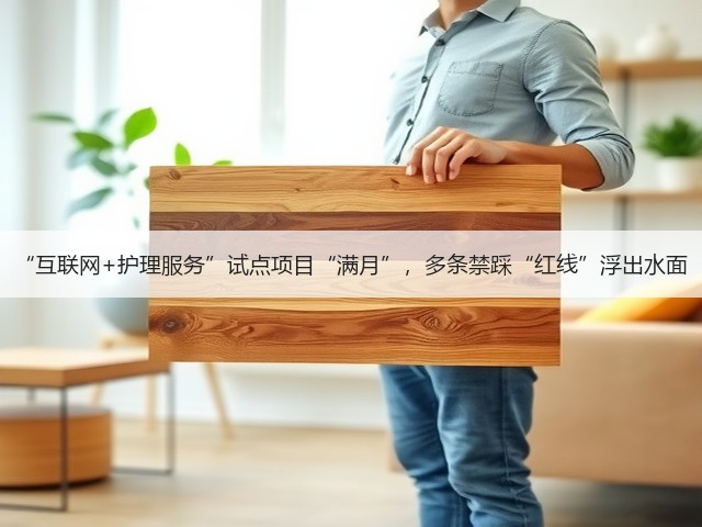 “互联网+护理服务”试点项目“满月”，多条禁踩“红线”浮出水面(图1)