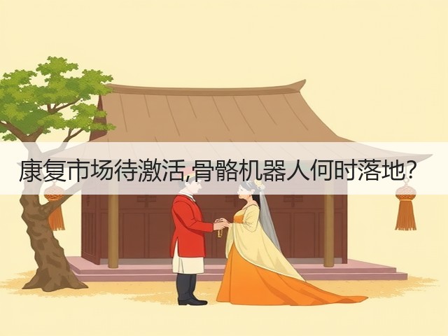 康复市场待激活,骨骼机器人何时落地?(图3) 康复市场待激活,骨骼机器人何时落地?(图3)