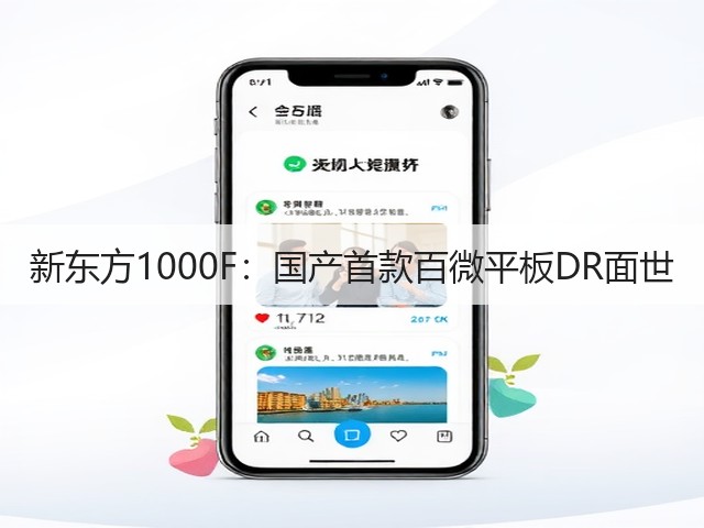 新东方1000F:国产首款百微平板DR面世(图2) 新东方1000F:国产首款百微平板DR面世(图2)