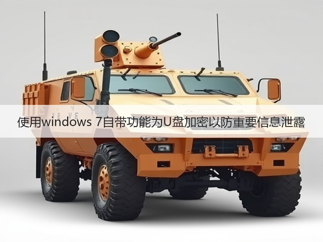 使用windows 7自带功能为U盘加密以防重要信息泄露(图1) 使用windows 7自带功能为U盘加密以防重要信息泄露(图1)
