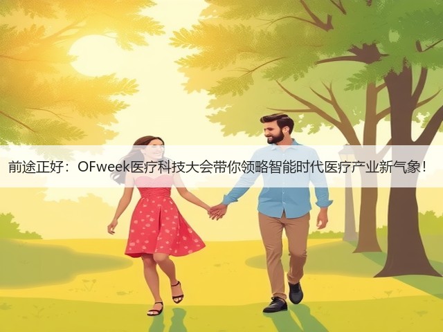 前途正好:OFweek医疗科技大会带你领略智能时代医疗产业新气象!(图2) 前途正好:OFweek医疗科技大会带你领略智能时代医疗产业新气象!(图2)