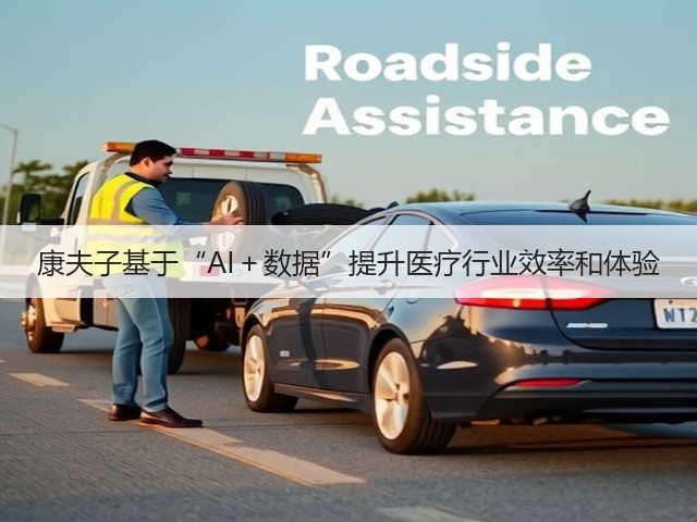 康夫子基于“AI+数据”提升医疗行业效率和体验(图2) 康夫子基于“AI+数据”提升医疗行业效率和体验(图2)