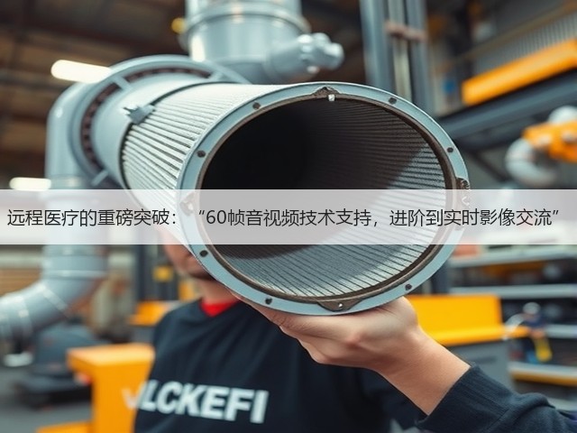 远程医疗的重磅突破:“60帧音视频技术支持,进阶到实时影像交流”(图2) 远程医疗的重磅突破:“60帧音视频技术支持,进阶到实时影像交流”(图2)