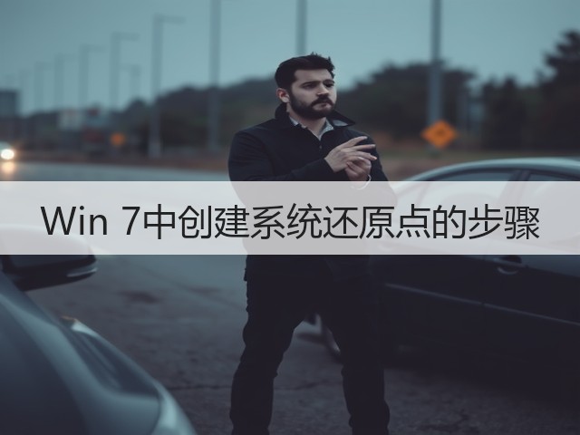 Win 7中创建系统还原点的步骤(图3) Win 7中创建系统还原点的步骤(图3)
