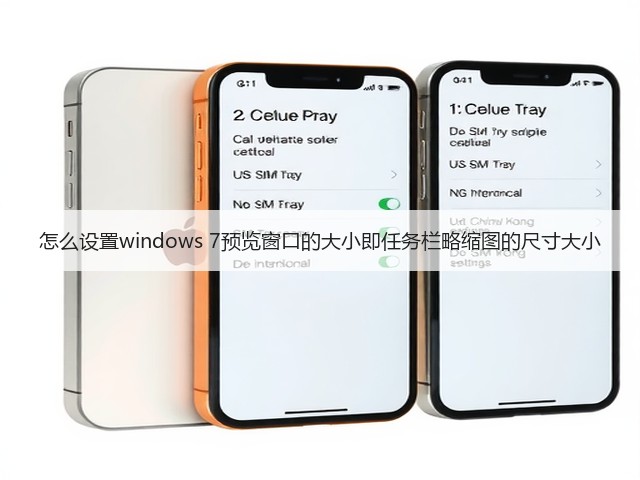 怎么设置windows 7预览窗口的大小即任务栏略缩图的尺寸大小(图3) 怎么设置windows 7预览窗口的大小即任务栏略缩图的尺寸大小(图3)