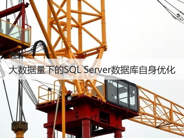 大数据量下的SQL Server数据库自身优化(图3) 大数据量下的SQL Server数据库自身优化(图3)