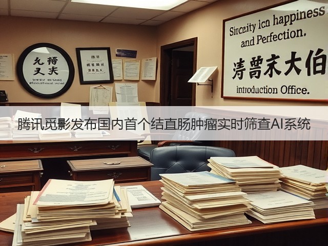 腾讯觅影发布国内首个结直肠肿瘤实时筛查AI系统(图2) 腾讯觅影发布国内首个结直肠肿瘤实时筛查AI系统(图2)