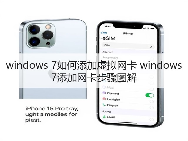 windows 7如何添加虚拟网卡 windows 7添加网卡步骤图解(图2)
