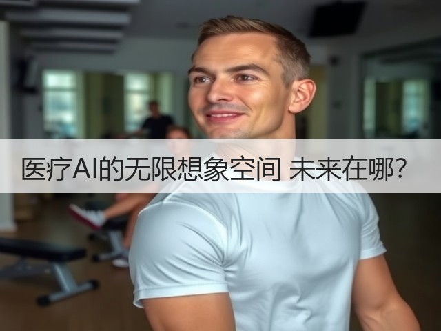 医疗AI的无限想象空间 未来在哪?(图3) 医疗AI的无限想象空间 未来在哪?(图3)