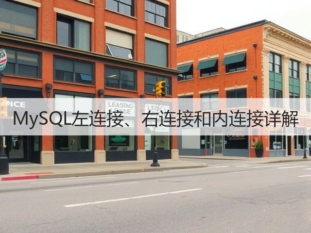 MySQL左连接、右连接和内连接详解(图1) MySQL左连接、右连接和内连接详解(图1)