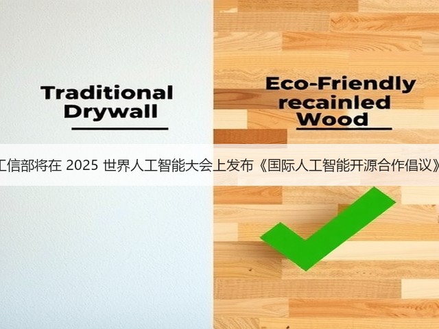 工信部将在 2025 世界人工智能大会上发布《国际人工智能开源合作倡议》(图1) 工信部将在 2025 世界人工智能大会上发布《国际人工智能开源合作倡议》(图1)