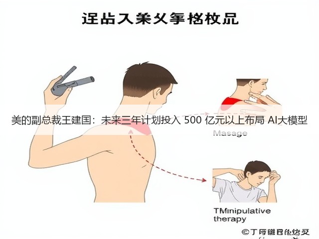 美的副总裁王建国:未来三年计划投入 500 亿元以上布局 AI大模型(图2) 美的副总裁王建国:未来三年计划投入 500 亿元以上布局 AI大模型(图2)
