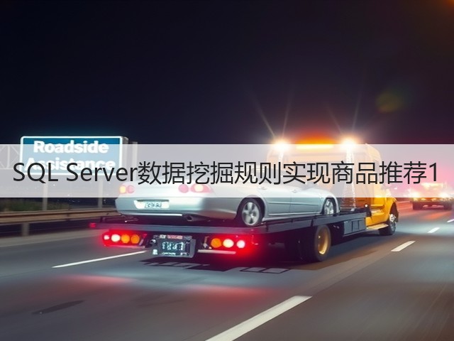 SQL Server数据挖掘规则实现商品推荐1(图2) SQL Server数据挖掘规则实现商品推荐1(图2)