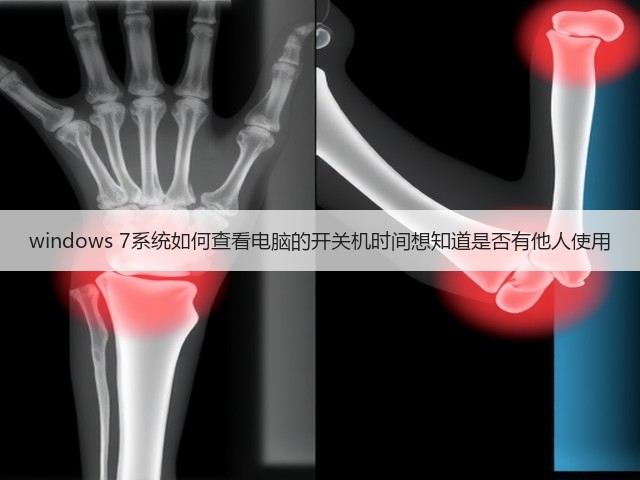 windows 7系统如何查看电脑的开关机时间想知道是否有他人使用(图1) windows 7系统如何查看电脑的开关机时间想知道是否有他人使用(图1)