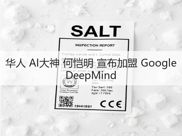 华人 AI大神 何恺明 宣布加盟 Google DeepMind(图1) 华人 AI大神 何恺明 宣布加盟 Google DeepMind(图1)