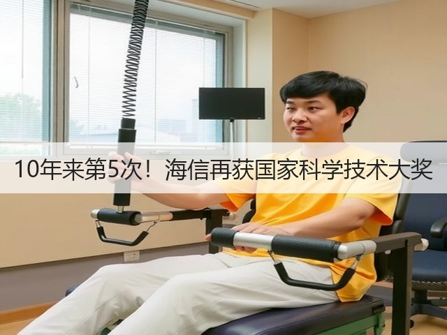 10年来第5次！海信再获国家科学技术大奖(图3)