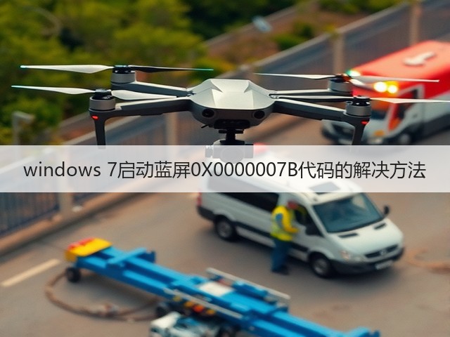 windows 7启动蓝屏0X0000007B代码的解决方法(图3)