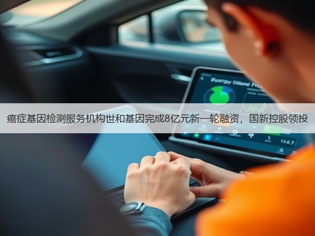 癌症基因检测服务机构世和基因完成8亿元新一轮融资,国新控股领投(图3) 癌症基因检测服务机构世和基因完成8亿元新一轮融资,国新控股领投(图3)