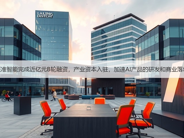 医准智能完成近亿元B轮融资，产业资本入驻，加速AI产品的研发和商业落地(图1)