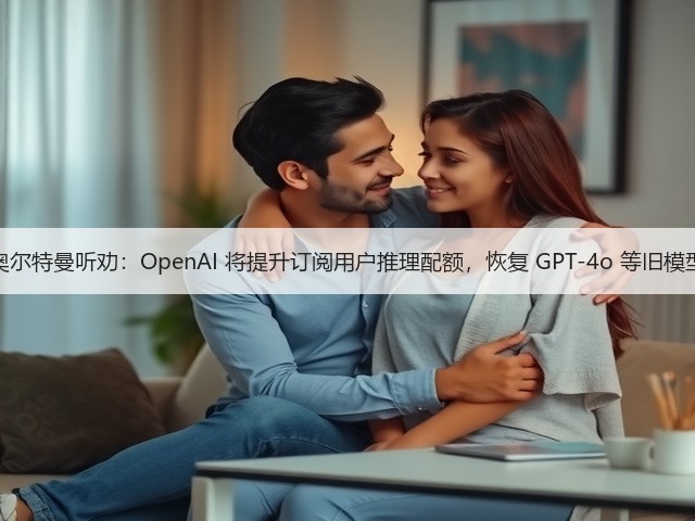 奥尔特曼听劝:OpenAI 将提升订阅用户推理配额,恢复 GPT-4o 等旧模型(图3) 奥尔特曼听劝:OpenAI 将提升订阅用户推理配额,恢复 GPT-4o 等旧模型(图3)