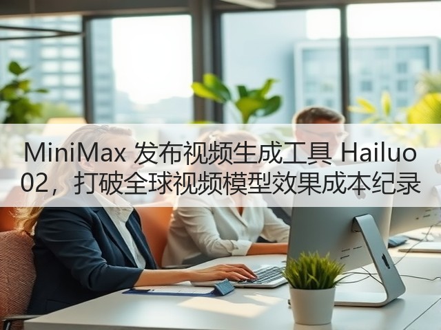 MiniMax 发布视频生成工具 Hailuo 02，打破全球视频模型效果成本纪录(图2)