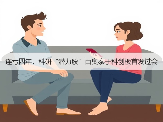 连亏四年,科研“潜力股”百奥泰于科创板首发过会(图3) 连亏四年,科研“潜力股”百奥泰于科创板首发过会(图3)
