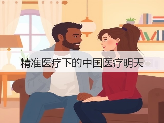 精准医疗下的中国医疗明天(图2) 精准医疗下的中国医疗明天(图2)