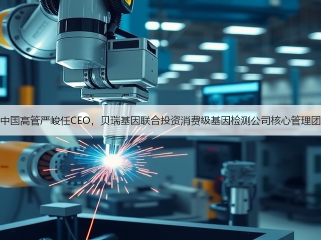 前谷歌中国高管严峻任CEO,贝瑞基因联合投资消费级基因检测公司核心管理团队曝光(图3) 前谷歌中国高管严峻任CEO,贝瑞基因联合投资消费级基因检测公司核心管理团队曝光(图3)