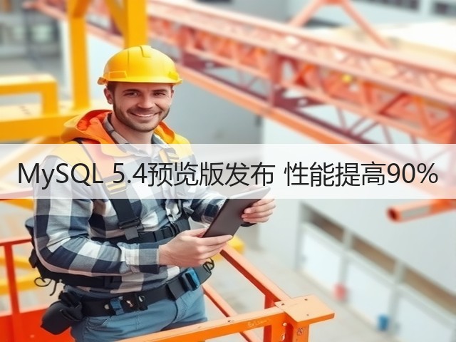 MySQL 5.4预览版发布 性能提高90%(图1) MySQL 5.4预览版发布 性能提高90%(图1)