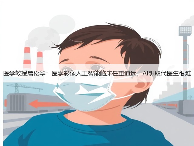 医学教授詹松华:医学影像人工智能临床任重道远,AI想取代医生很难(图3) 医学教授詹松华:医学影像人工智能临床任重道远,AI想取代医生很难(图3)
