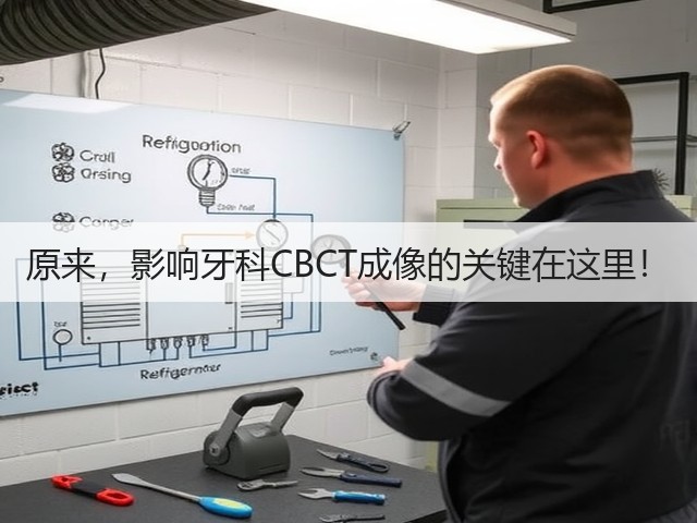 原来,影响牙科CBCT成像的关键在这里!(图2) 原来,影响牙科CBCT成像的关键在这里!(图2)
