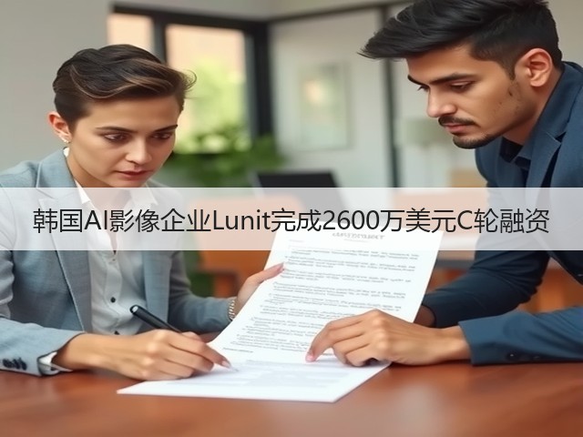 韩国AI影像企业Lunit完成2600万美元C轮融资(图1) 韩国AI影像企业Lunit完成2600万美元C轮融资(图1)