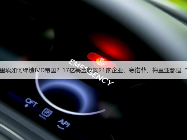 生物梅里埃如何缔造IVD帝国?17亿美金收购21家企业,赛诺菲、梅里亚都是“小弟”(图3) 生物梅里埃如何缔造IVD帝国?17亿美金收购21家企业,赛诺菲、梅里亚都是“小弟”(图3)
