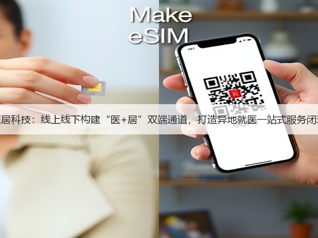 医居科技：线上线下构建“医+居”双端通道，打造异地就医一站式服务闭环(图1)