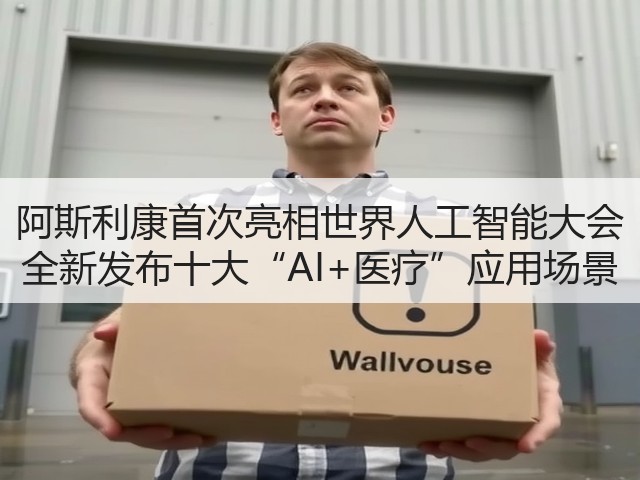 阿斯利康首次亮相世界人工智能大会 全新发布十大“AI+医疗”应用场景(图1) 阿斯利康首次亮相世界人工智能大会 全新发布十大“AI+医疗”应用场景(图1)