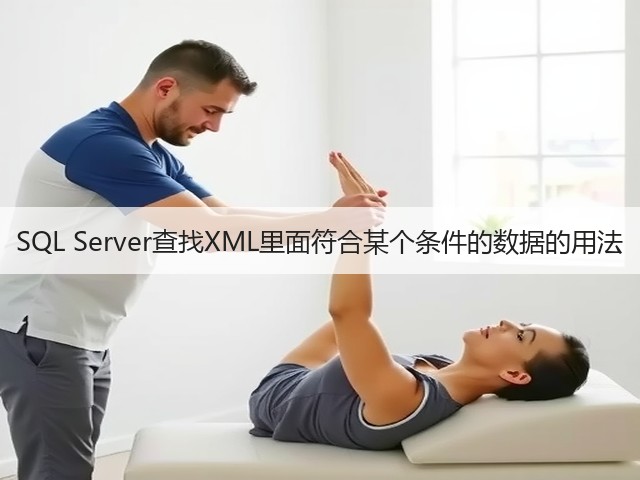 SQL Server查找XML里面符合某个条件的数据的用法(图2) SQL Server查找XML里面符合某个条件的数据的用法(图2)