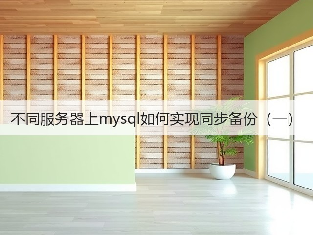 不同服务器上mysql如何实现同步备份(一)(图2) 不同服务器上mysql如何实现同步备份(一)(图2)