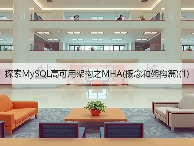 探索MySQL高可用架构之MHA(概念和架构篇)(1)(图2)