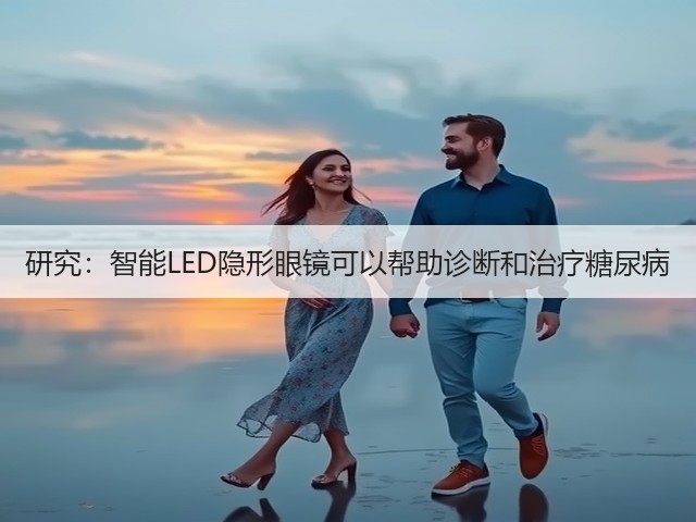 研究：智能LED隐形眼镜可以帮助诊断和治疗糖尿病(图3)