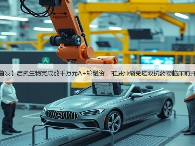 【首发】启愈生物完成数千万元A+轮融资,推进肿瘤免疫双抗药物临床前开发(图1) 【首发】启愈生物完成数千万元A+轮融资,推进肿瘤免疫双抗药物临床前开发(图1)