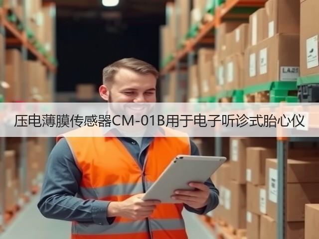 压电薄膜传感器CM-01B用于电子听诊式胎心仪(图3) 压电薄膜传感器CM-01B用于电子听诊式胎心仪(图3)