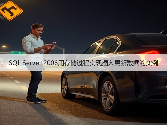 SQL Server 2008用存储过程实现插入更新数据的实例(图2) SQL Server 2008用存储过程实现插入更新数据的实例(图2)