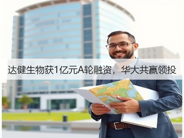 达健生物获1亿元A轮融资,华大共赢领投(图3) 达健生物获1亿元A轮融资,华大共赢领投(图3)