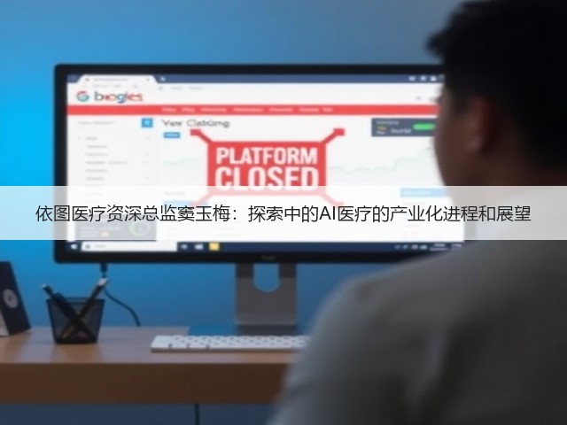 依图医疗资深总监窦玉梅:探索中的AI医疗的产业化进程和展望(图3) 依图医疗资深总监窦玉梅:探索中的AI医疗的产业化进程和展望(图3)