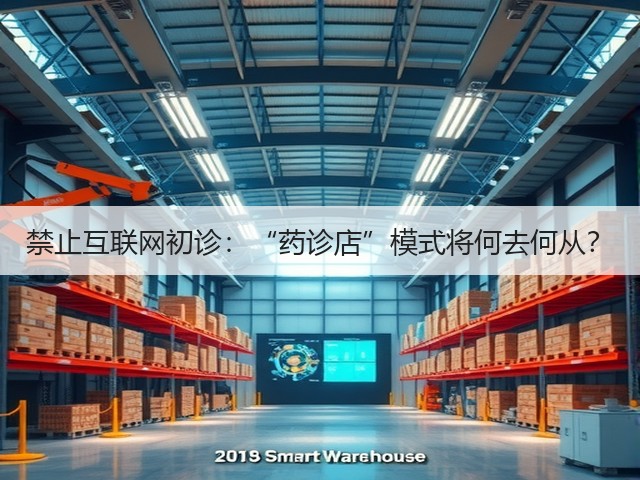禁止互联网初诊:“药诊店”模式将何去何从?(图1) 禁止互联网初诊:“药诊店”模式将何去何从?(图1)